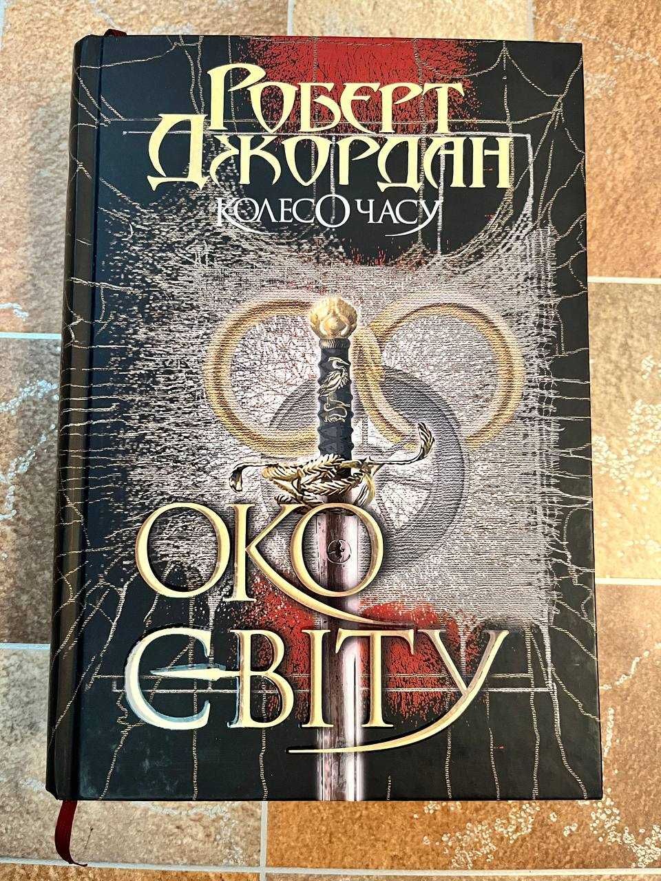 Продам книгу Колесо Часу. Книга 1. Око Світу