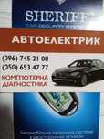 Автоелектрик -Комп'ютерна діагностика. Автосервіс.