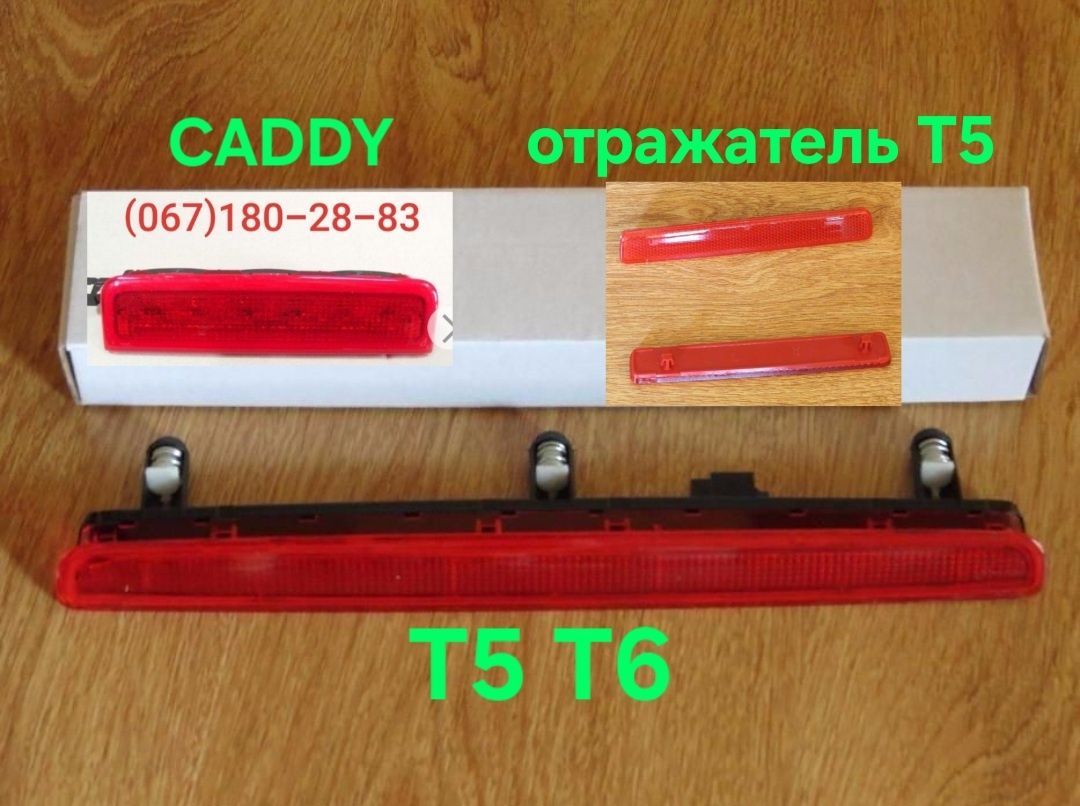 Фонарь стоп сигнала задний ляда Фольксваген T5 Volkswagen Т5 Caddy