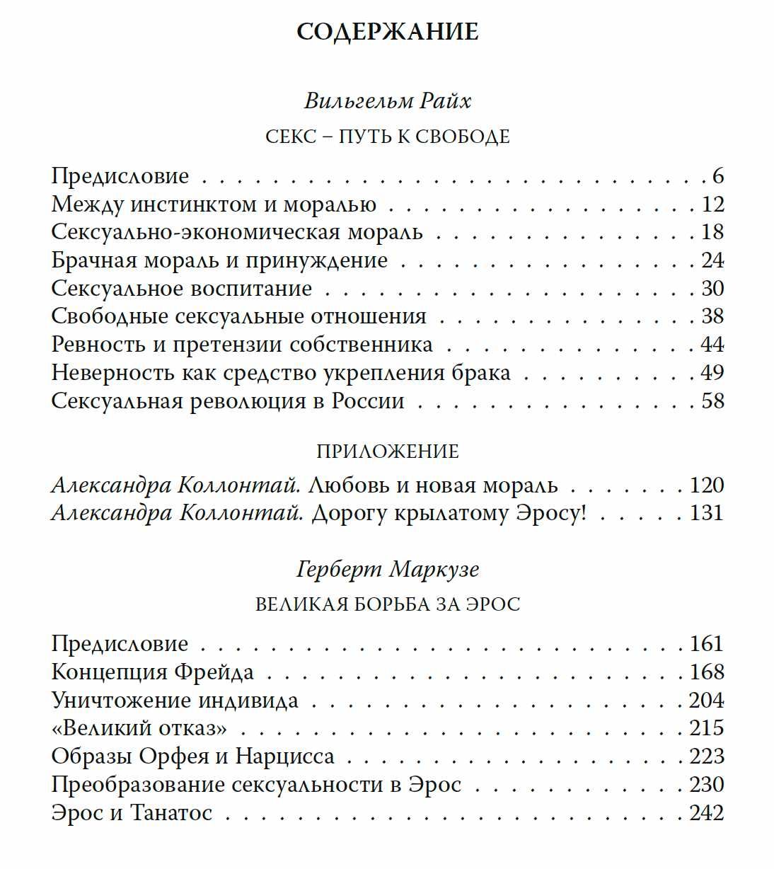 "Секс - путь к свободе. Великая борьба за Эрос" Г. Маркузе, В. Райх