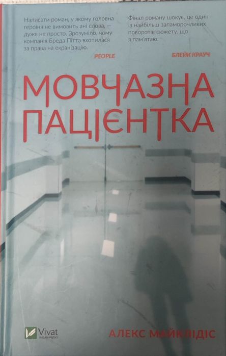 Алекс Майклідіс 'Мовчазна пацієнтка"