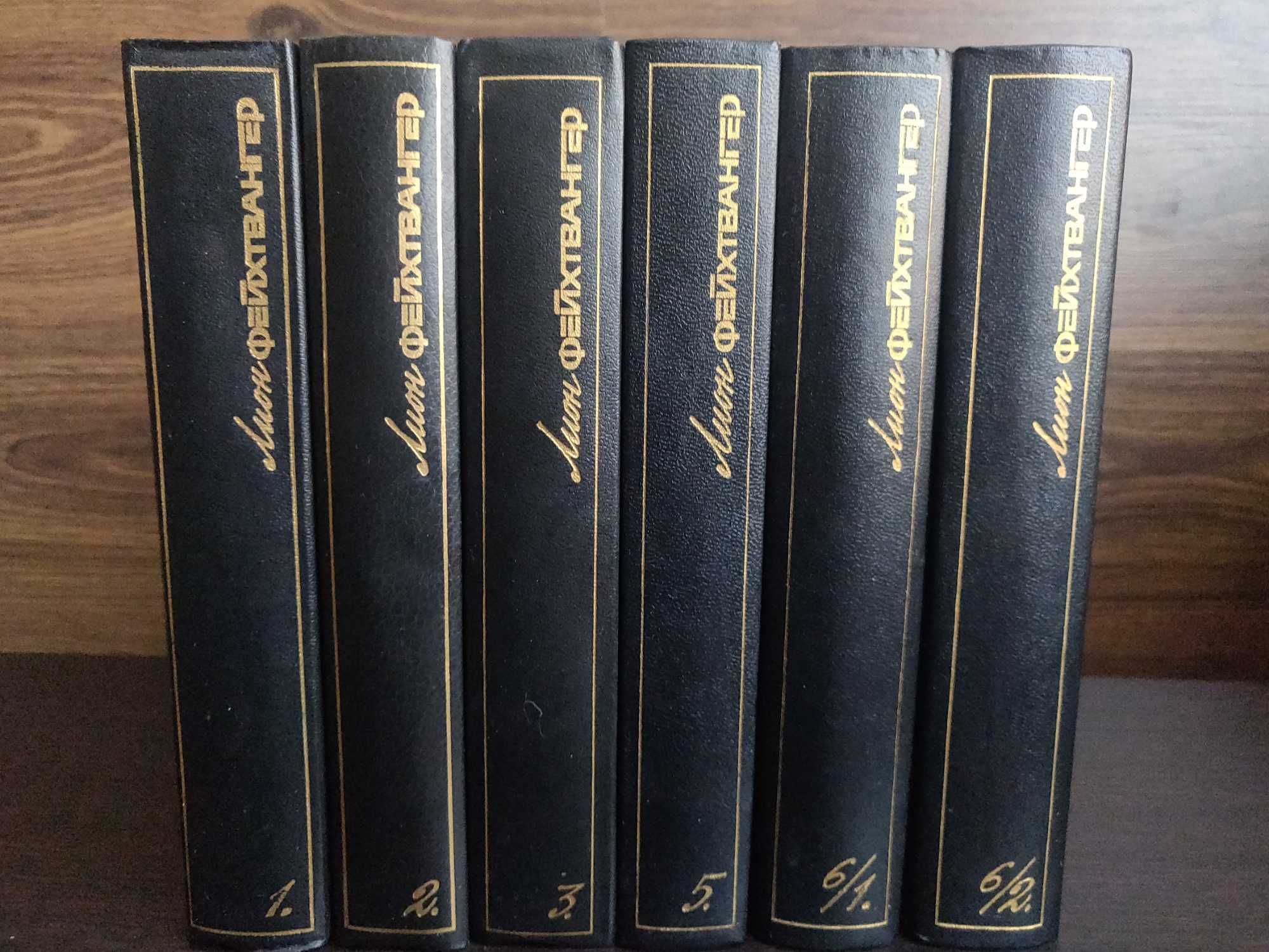 Лион Фейхтвангер в шести томах. 1988 г.идеальное  состояние