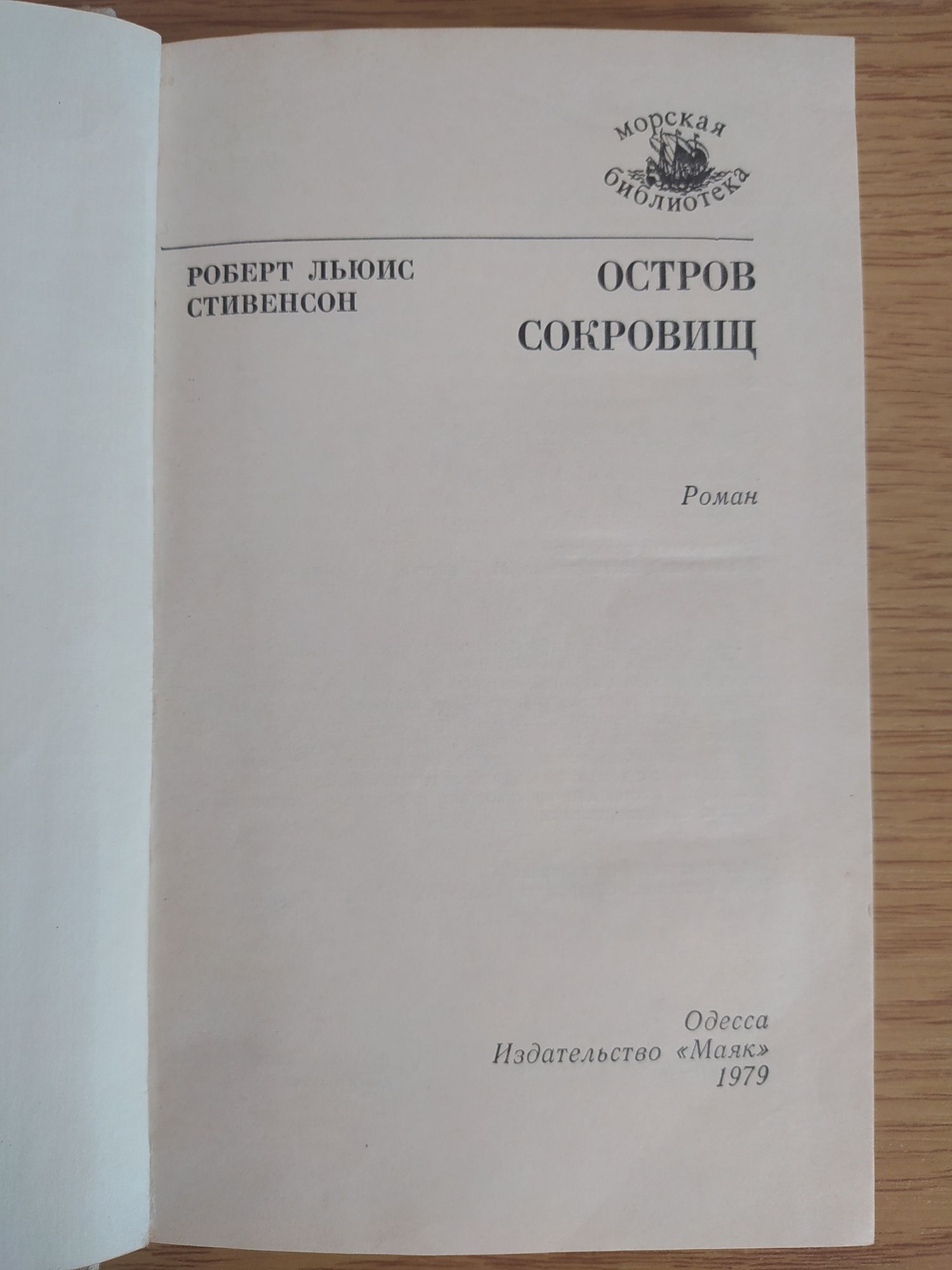 Роберт Льюіс Стівенсон "Острів скарбів"