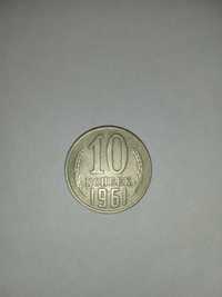 Раритетна монета 10 коп срср 1961 року