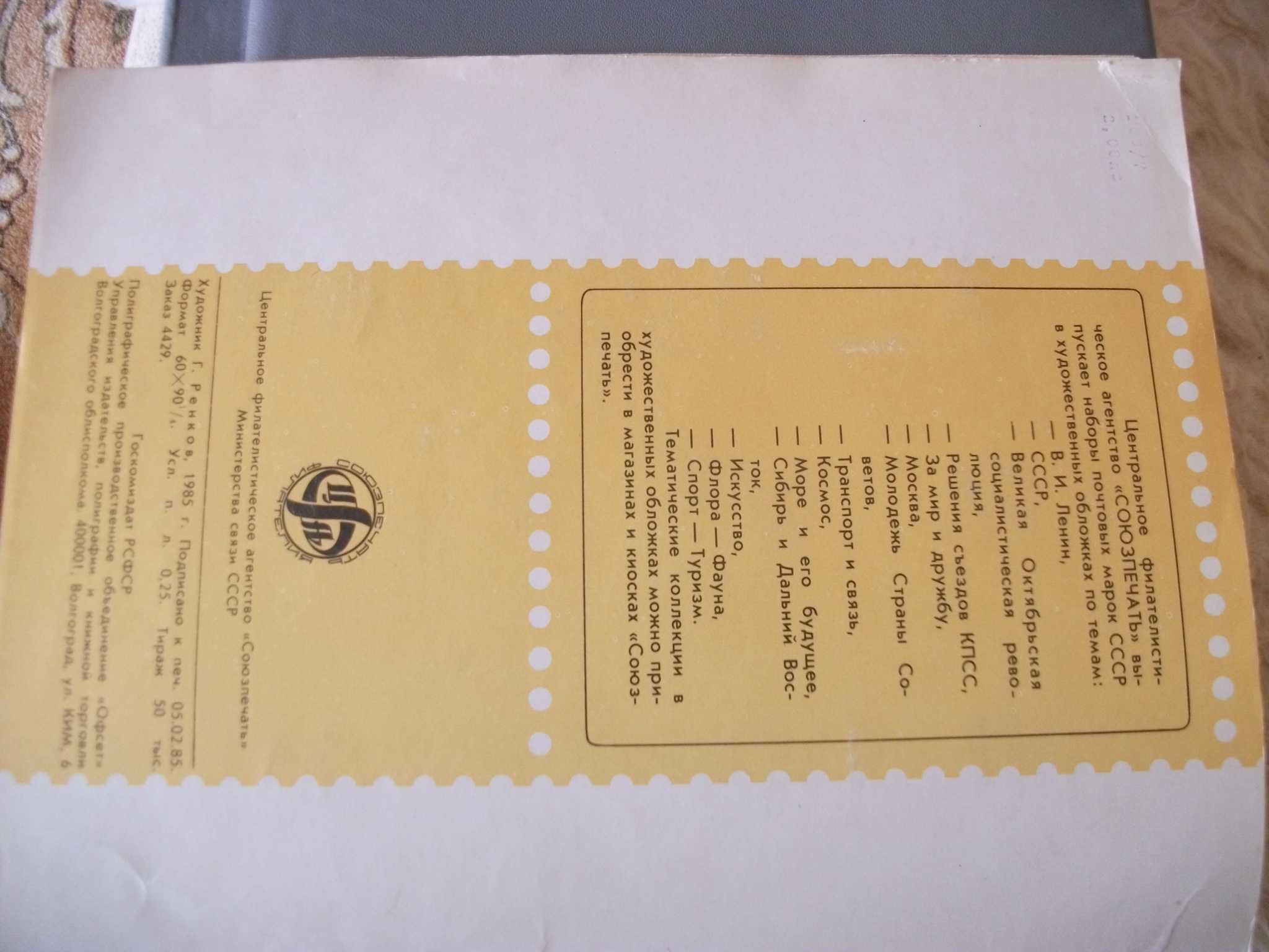 Kpl. tematyczny znaczków pocztowych sport i turystyka rok wydania 1985
