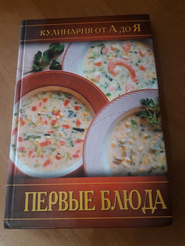 Кулинария Книга Первые Блюда
