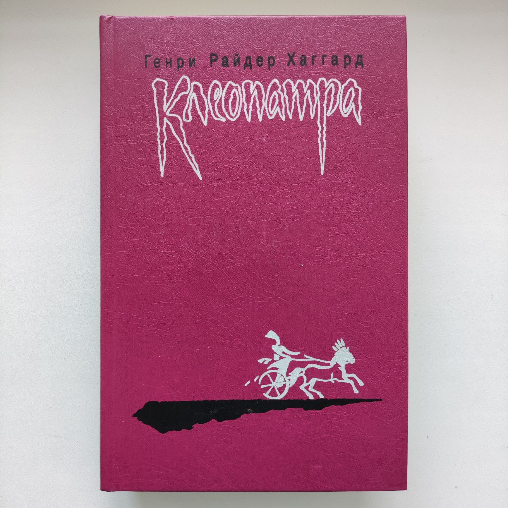 Генри  Райдер Хаггард. Клеопатра