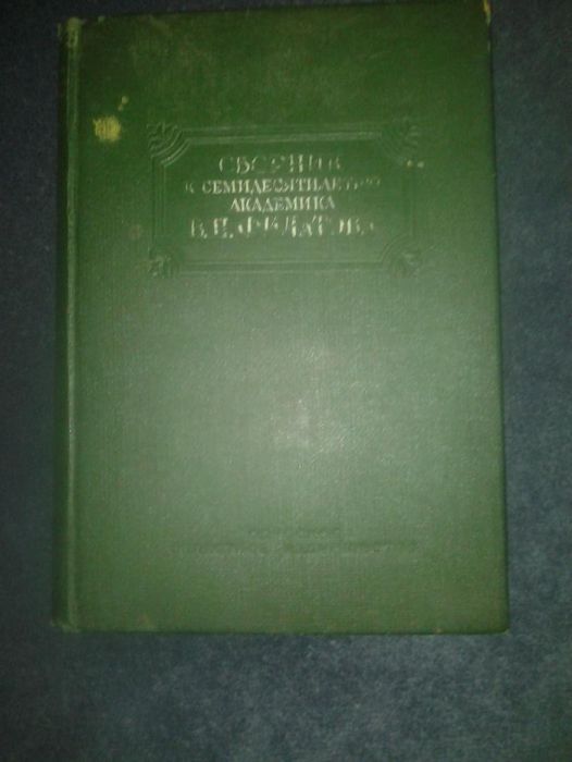 Сборник научных работ к 70-летию В.П.Филатова 1946г.