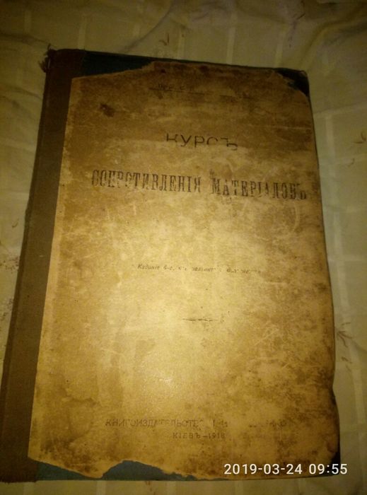 Книга професора Тимошенко С. П. 1918р. Опір матеріалів.