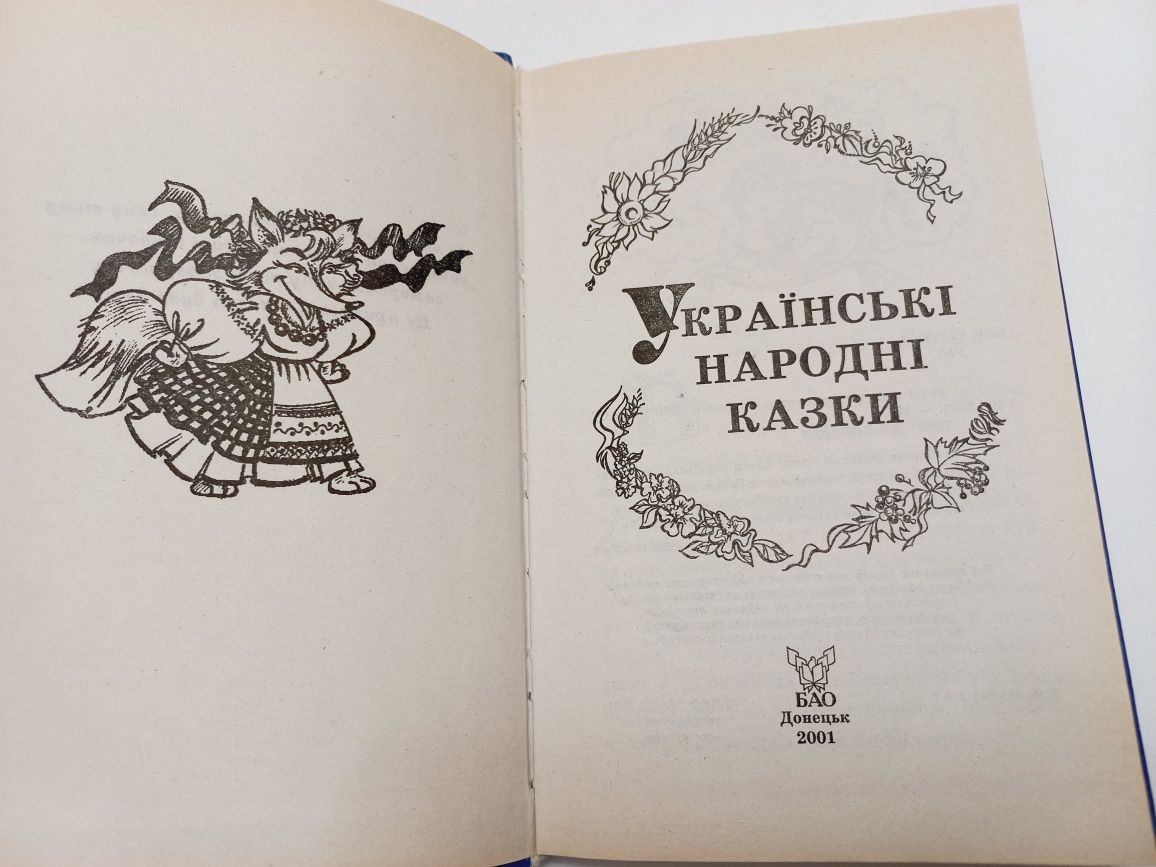 Українські народні казки 2001 рік