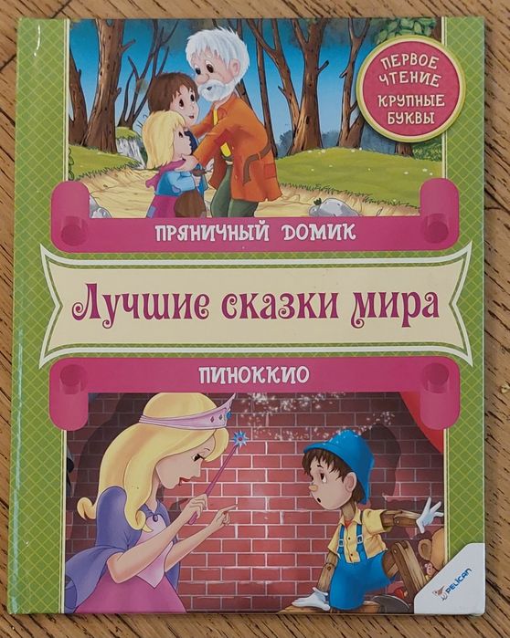 Дитяча книжка "Лучшие сказки мира"(видавництво Pelican)гарні малюнки