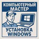 Компьютерный мастер | Установка Windows | Скупка комплектующих