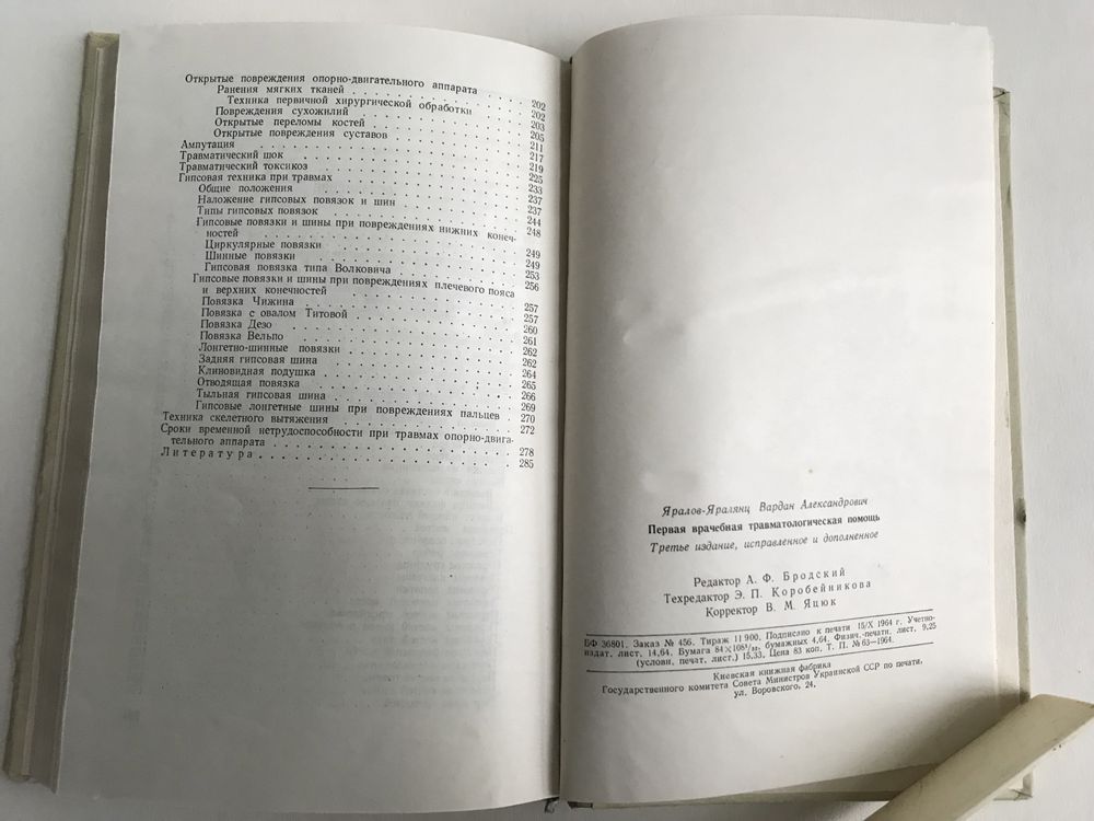 Первая врачебная травматологическая помощь 1964г.