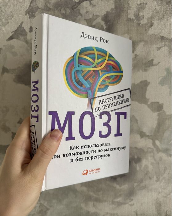 Мозг Дэвид Рок