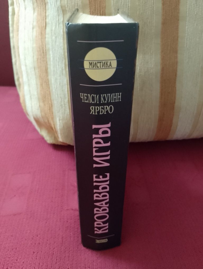Челси Куинн Ярбро. Кровавые игры.