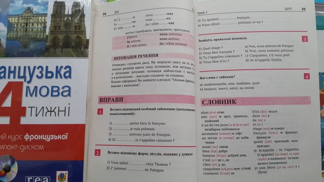 Французька за 4 тижні самовчитель для спілкування