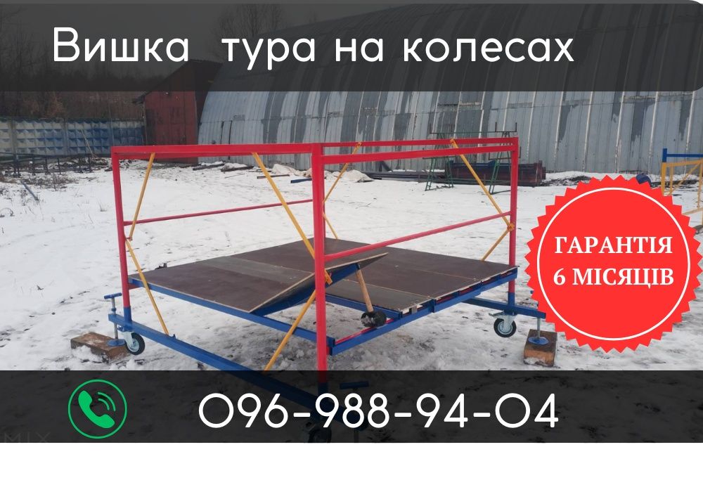 ТОП! Вишка тура купити.Вишка тура атлант.Вишка тура ціна
