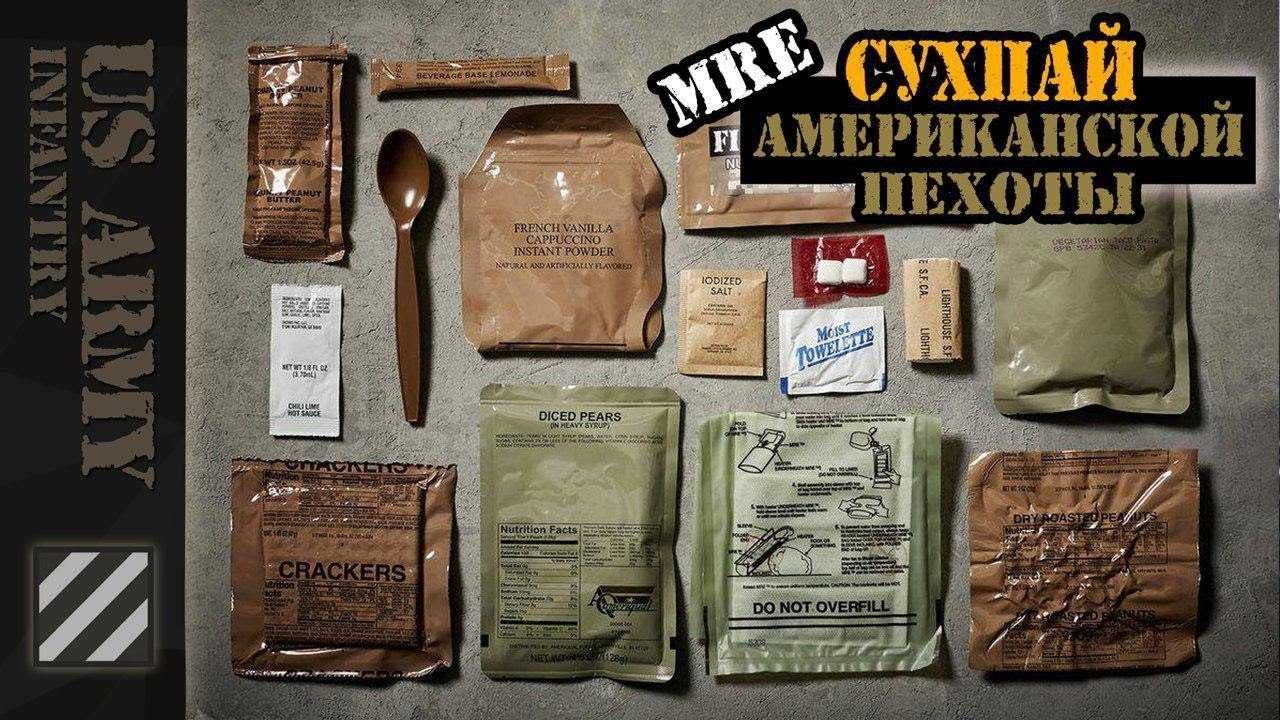 Американские сухпайки MRE/сухпай USA/пайок/МРЕ/ИРП/Пайок/рацион