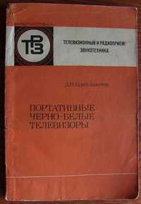 Портативные черно-белые телевизоры. Д. П. Бриллиантов 1979г. Справочни