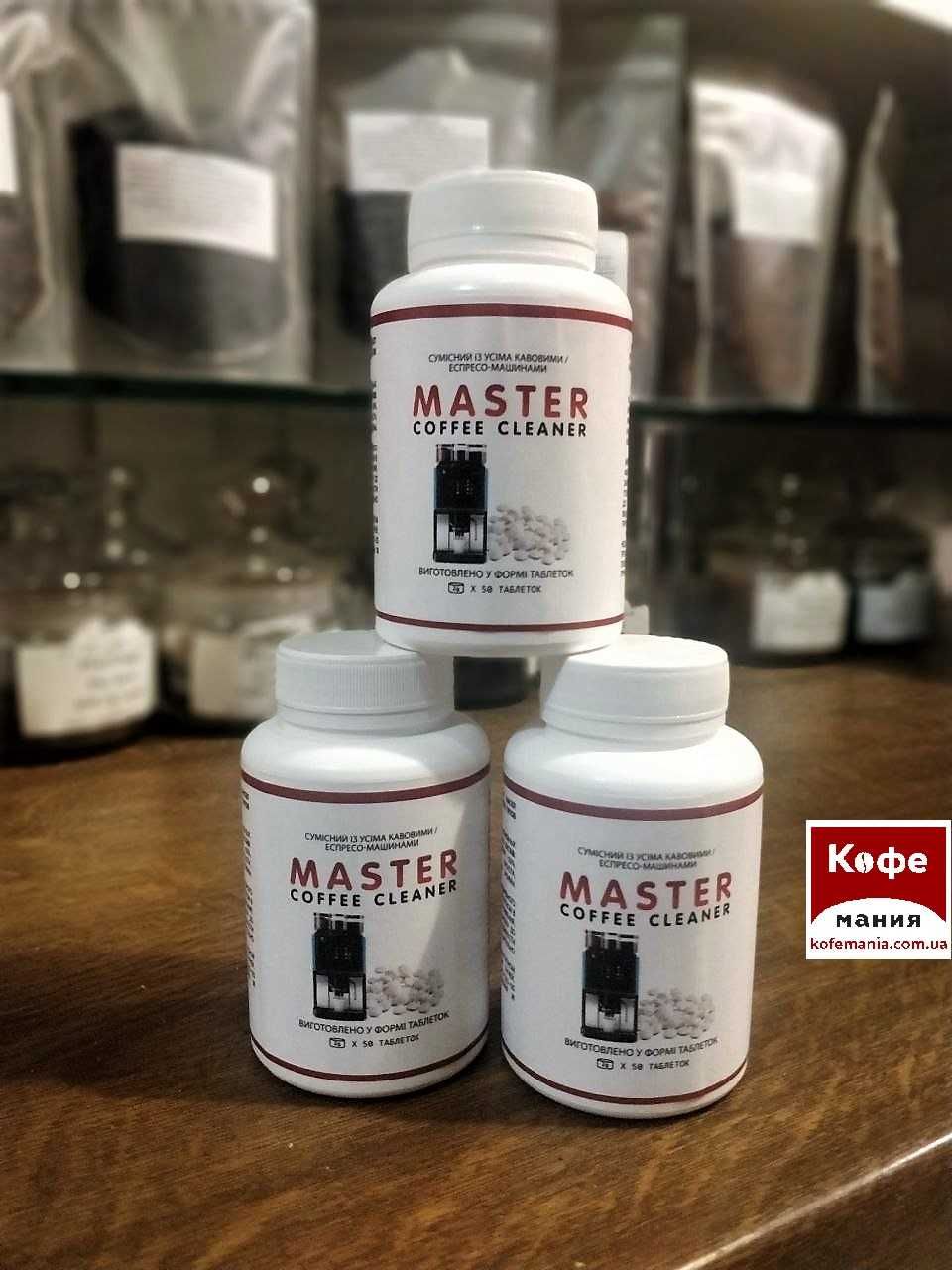 Таблетки от кофейных жиров MASTER Coffee Cleaner .