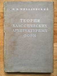 Теория классических архитектурных форм И.Б.Михаловский 1940год