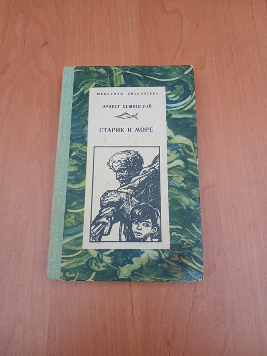 Э. Хемингуей. Старик и море. Повесть, рассказы и очерки.