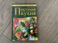 Книга Постная кухня
