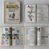 Советский детский русско-украинский словарь (содержит иллюстрации)