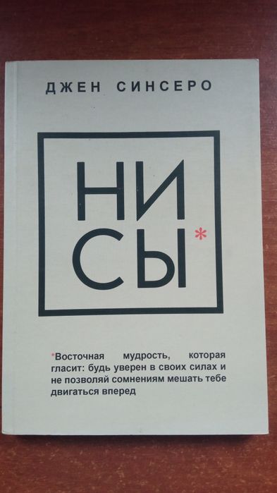 Джек Синсеро " Не ний" трилогія