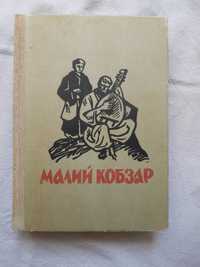 Тарас Шевченко Малий Кобзар Вибрані поезії для дітей 1970