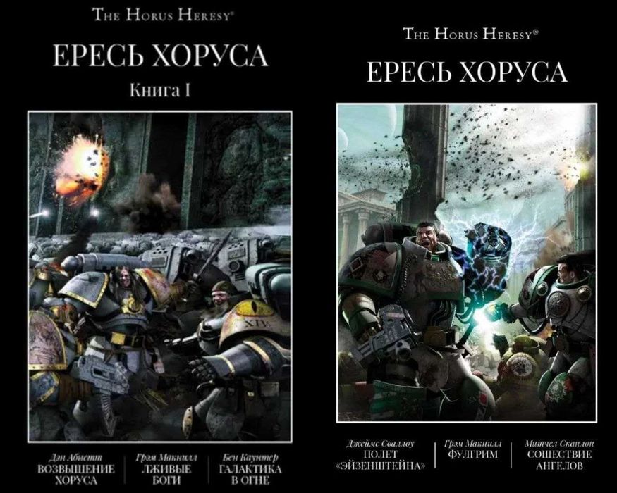 Книги Warhammer,Вархаммер The Horus Heresy Ересь Хоруса