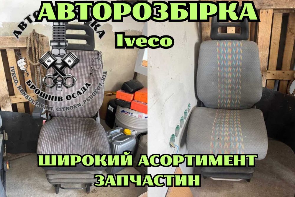 Сидіння пілота Iveco ( водійська, пасажирська ) Оригінал, різні моделі