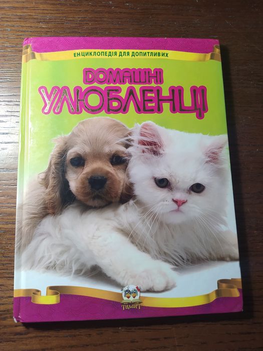 Енциклопедія для допитливих