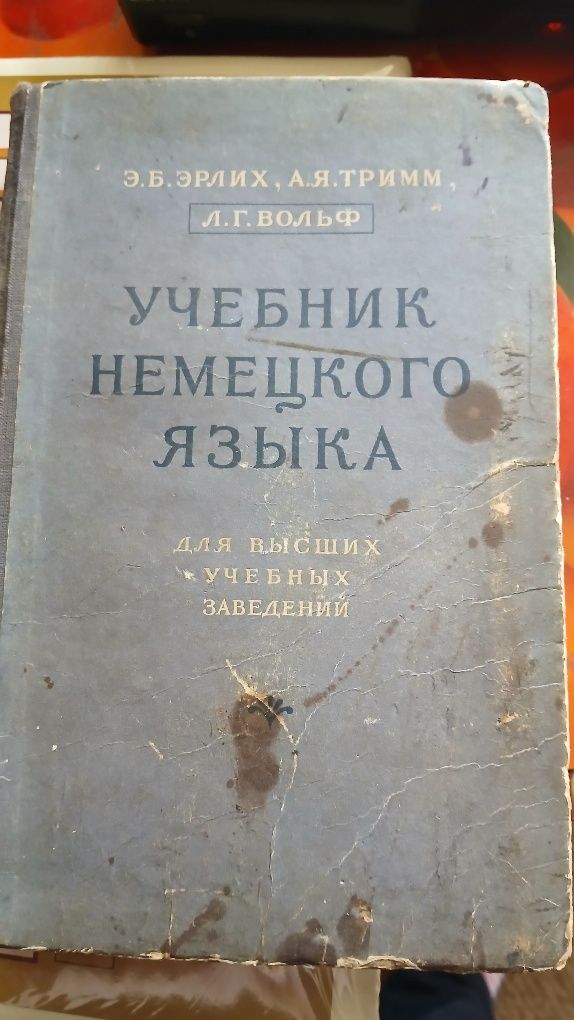 Учебник немецкого языка 1953 г. Эрлих Э.Б. Триммер А.Я. Вольф Л.Г. бу