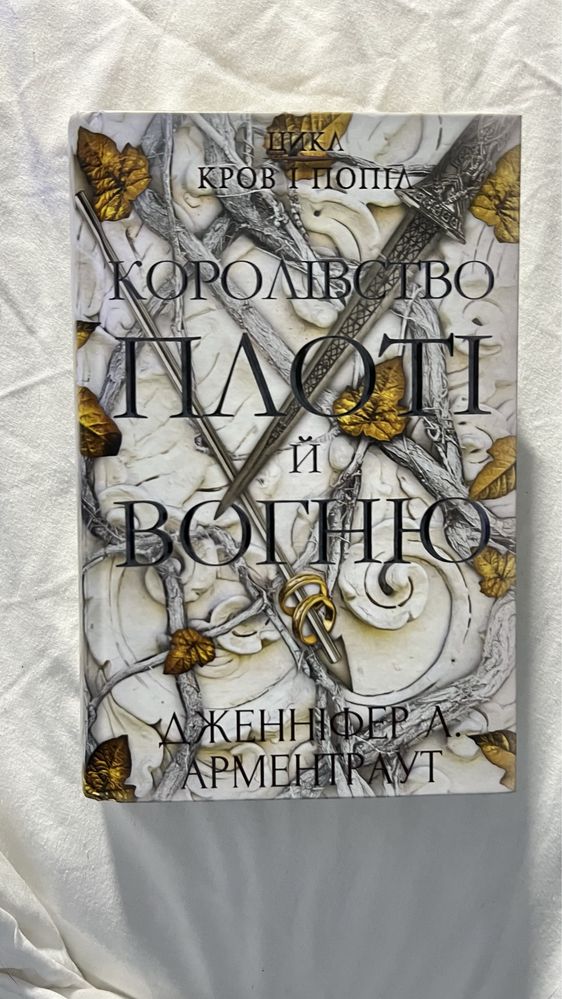 Книжка 2 «Королівство плоті й вогню» Дженніфер Л. Арментраут