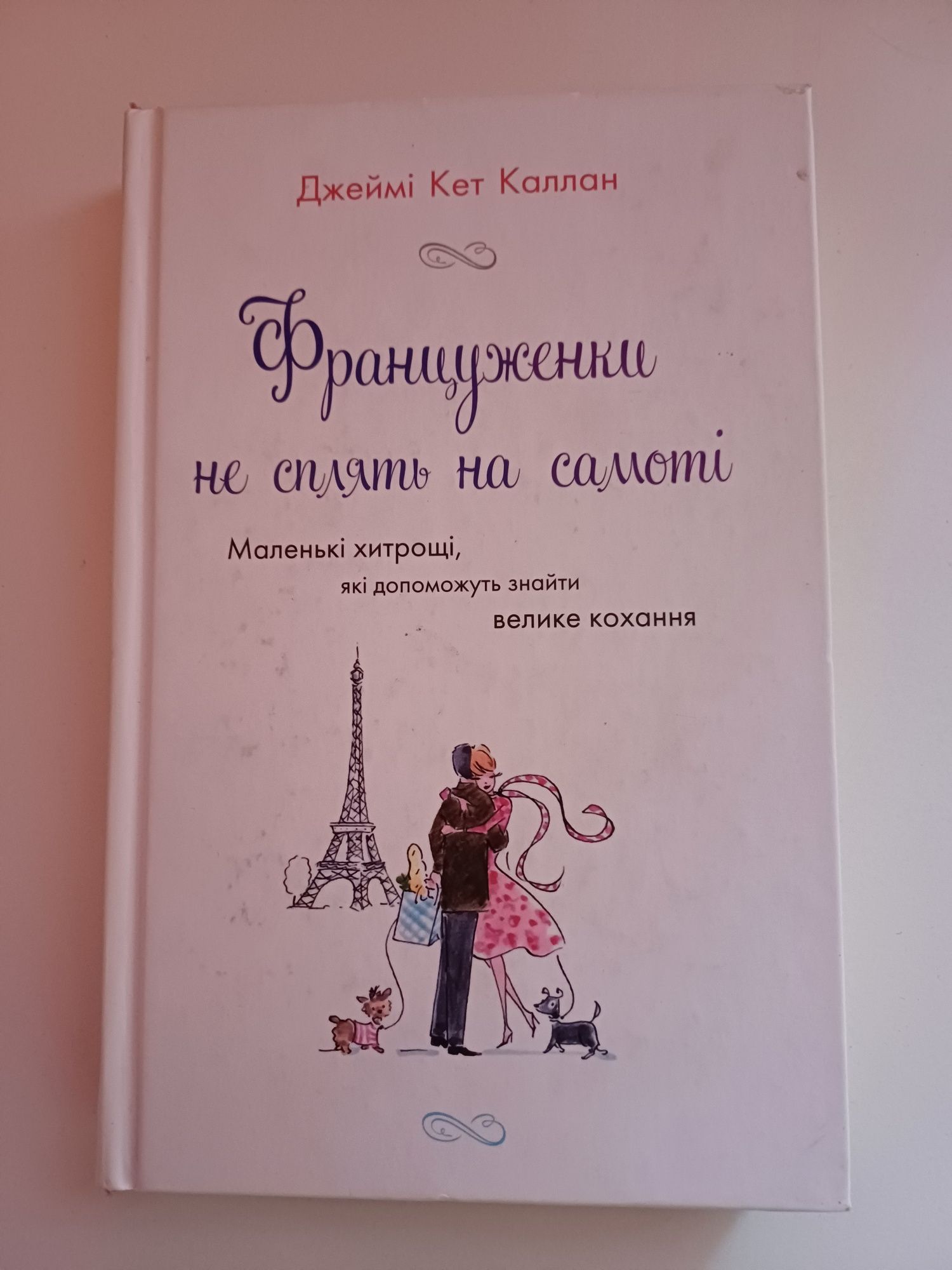 Книга "Француженки не сплять на самоті"  Джеймс Кет Каллан