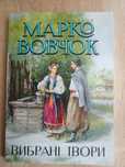 Марко Вовчок "Інститутка" , "Маруся" та інші