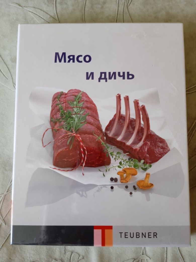Книга Teubner "Мясо и дичь" (Энциклопедия мяса и дичи)