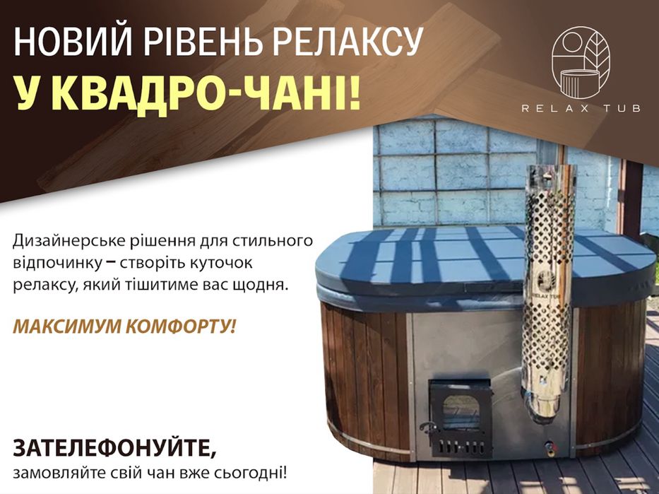 Чан. Джакузі. Квадро чан. Спа купіль