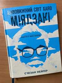 Книга Сʼюзан Нейпір Дивовижний світ Хаяо Міядзакі