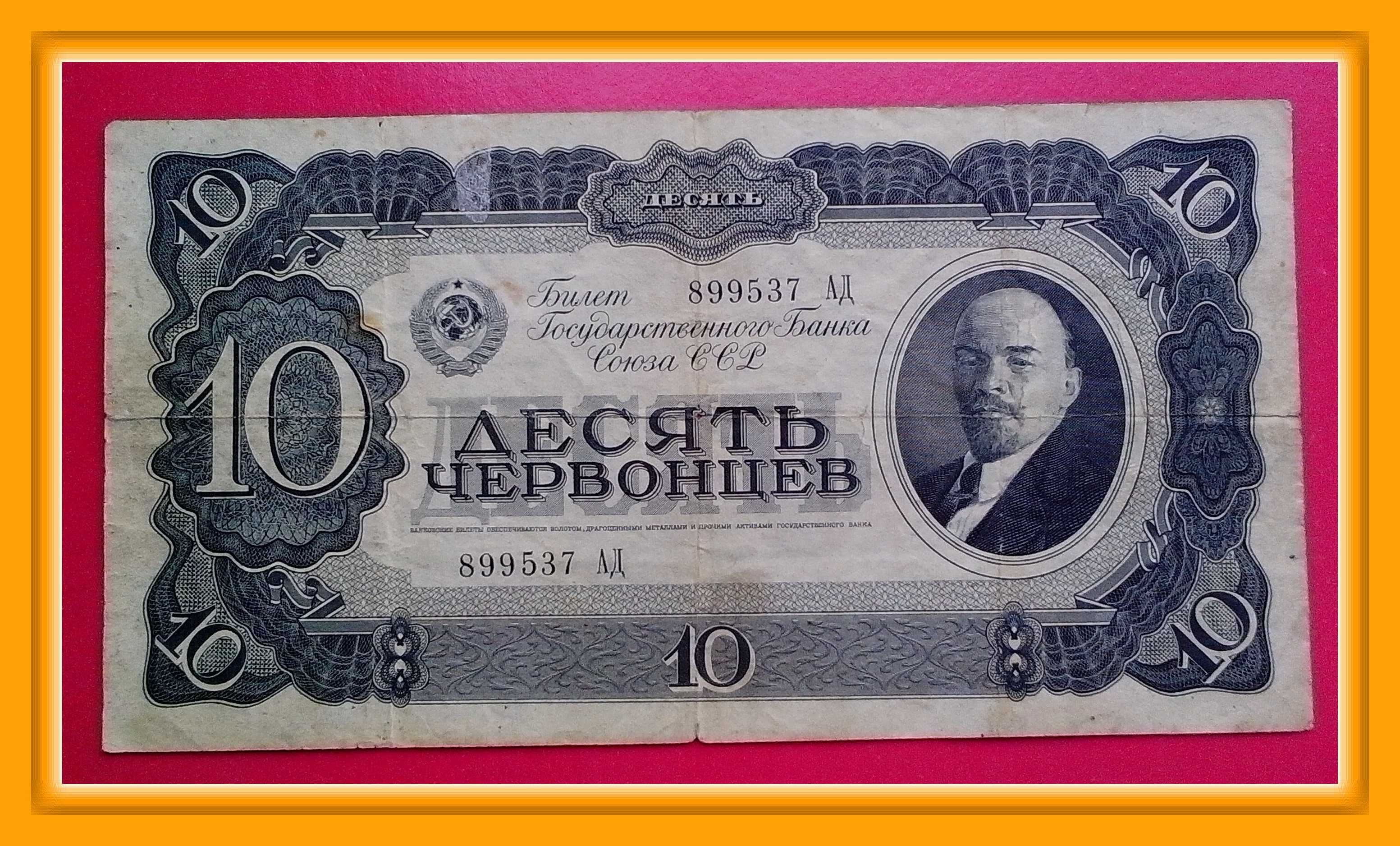 10 червонцев СССР образца 1937 года. Серия АД № 899537