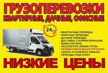 Грузоперевозки. Перевозка мебели, вещей. Квартирный переезд. Грузчики