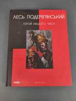 Лесь Подерв'янський Герой нашого часу та інші