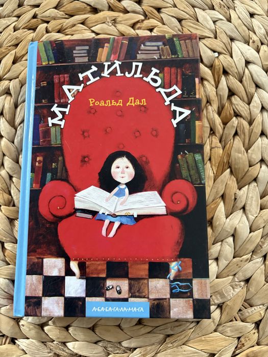 Продам книгу Матильда