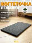 Когтеточка лежанка из ковролина для кошки 50*30см Когтеточка для котів