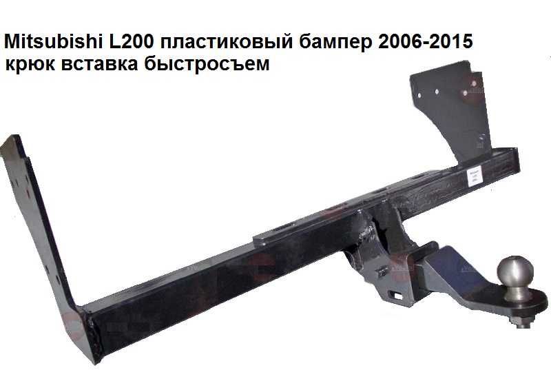 Фаркоп Mitsubishi ASX Colt Carisma Eclipse Cross Grandis Galant L 200