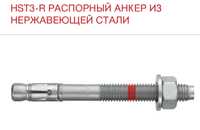 Анкер нержавеющая сталь HILTI HST3 R 10/100