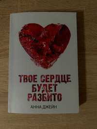 Книга "Твое сердце будет..