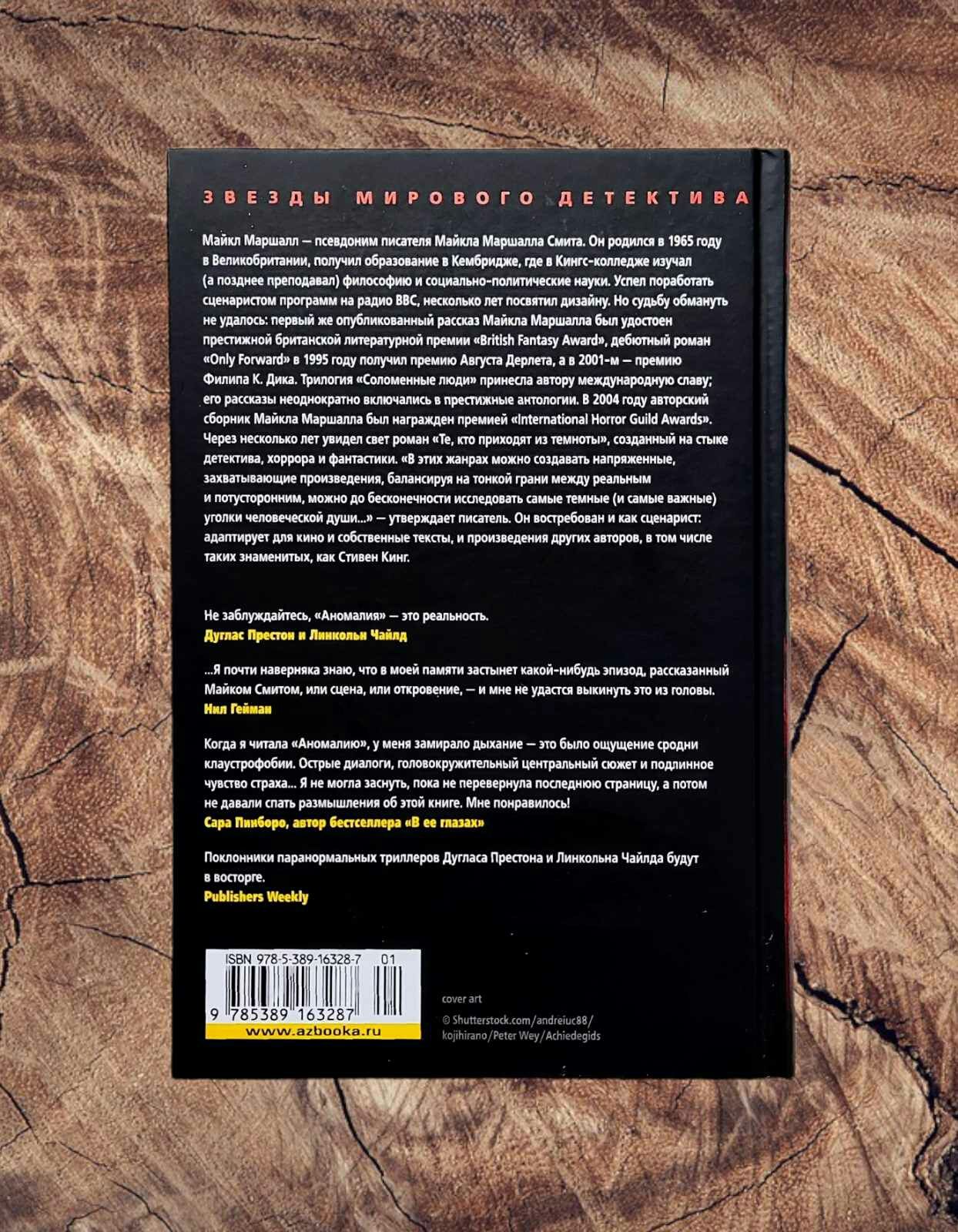 «Звезды мирового детектива». Майкл Маршалл «Аномалия»