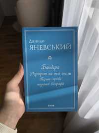 Данило Яневський «Бандера. Портрет на тлі епохи..»